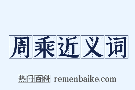 周乘近义词是什么意思的图片